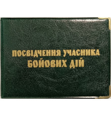 Обложка для Участника боевых действий Глянец