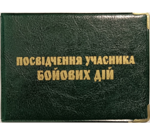 Обложка для Участника боевых действий Глянец
