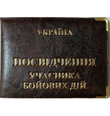 Обложка для Участника боевых действий Кожзам