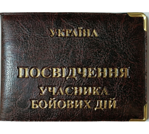 Обложка для Участника боевых действий Кожзам