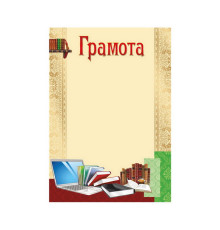 Грамота А4 ГМ-039