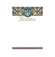 Подяка А4 ПМ-032	