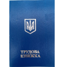 Трудовая книжка