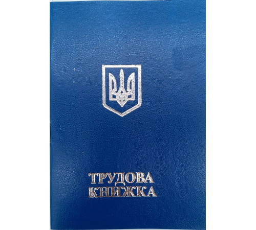 Трудовая книжка